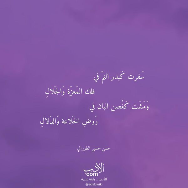 اقتباس من قصيدة سفرت كبدر التم في لـ حسن حسني الطويراني