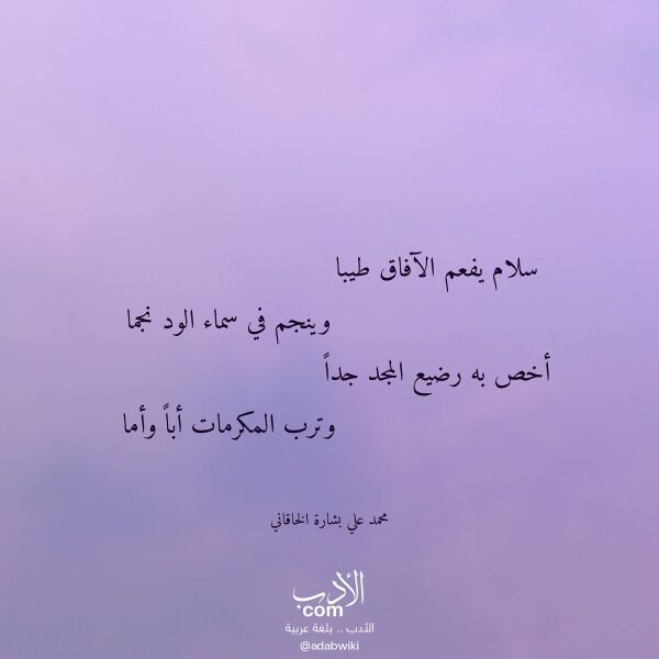اقتباس من قصيدة سلام يفعم الآفاق طيبا لـ محمد علي بشارة الخاقاني