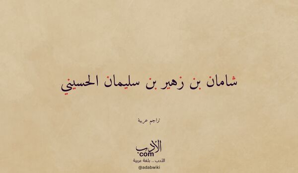 تعريف وتراجم لـ شامان بن زهير بن سليمان الحسيني
