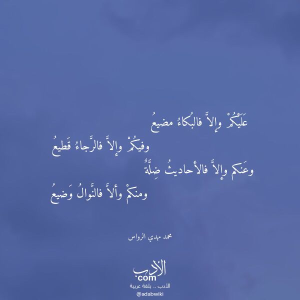 اقتباس من قصيدة عليكم وإلا فالبكاء مضيع لـ محمد مهدي الرواس