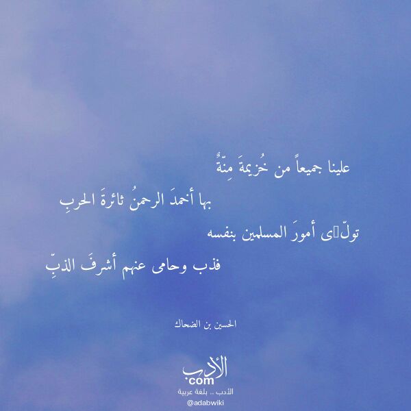 اقتباس من قصيدة علينا جميعا من خزيمة منة لـ الحسين بن الضحاك