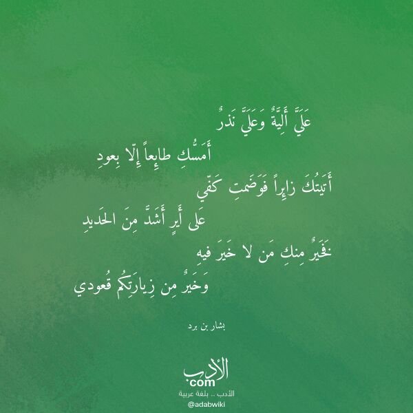 اقتباس من قصيدة علي ألية وعلي نذر لـ بشار بن برد