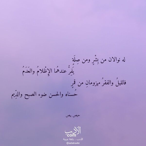 اقتباس من قصيدة له نوالان من بشر ومن صلة لـ حيص بيص