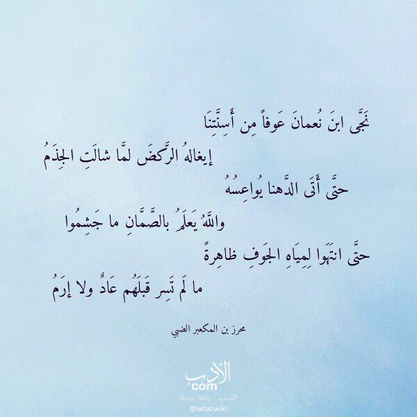 اقتباس من قصيدة نجى ابن نعمان عوفا من أسنتنا لـ محرز بن المكعبر الضبي
