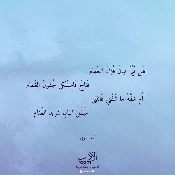 اقتباس من قصيدة هل تيم البان فؤاد الحمام لـ أحمد شوقي