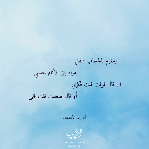 اقتباس من قصيدة ومغرم بالحساب طفل لـ أغا رضا الأصفهاني