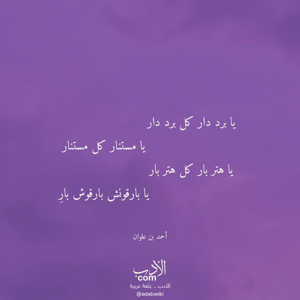 اقتباس من قصيدة يا برد دار كل برد دار لـ أحمد بن علوان