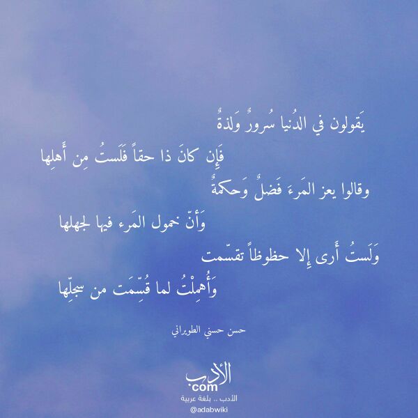 اقتباس من قصيدة يقولون في الدنيا سرور ولذة لـ حسن حسني الطويراني