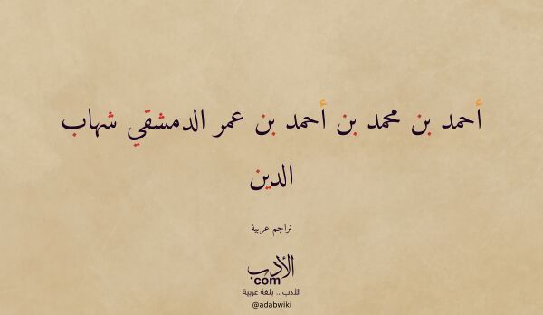 تعريف وتراجم لـ أحمد بن محمد بن أحمد بن عمر الدمشقي شهاب الدين