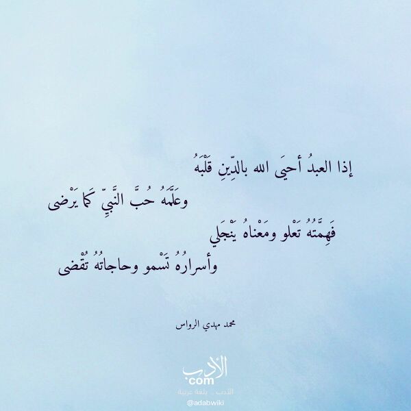 اقتباس من قصيدة إذا العبد أحيى الله بالدين قلبه لـ محمد مهدي الرواس