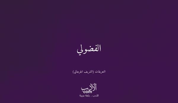 الفضولي - التعريفات (الشريف الجرجاني)