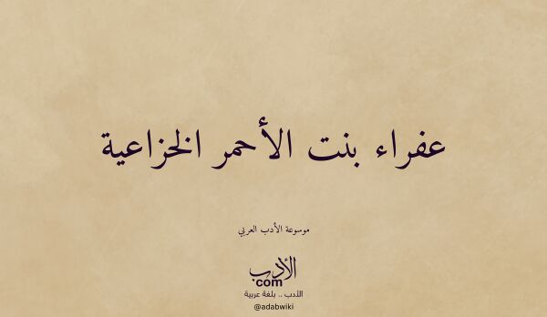 تعريف وتراجم لـ عفراء بنت الأحمر الخزاعية