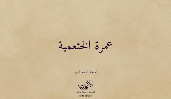 تعريف وتراجم لـ عمرة الخثعمية