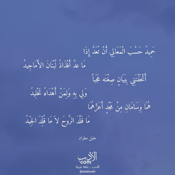 اقتباس من قصيدة حميد حسب المعالي أن تعد إذا لـ خليل مطران
