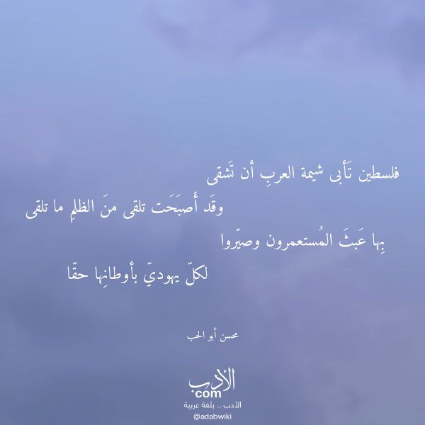 اقتباس من قصيدة فلسطين تأبى شيمة العرب أن تشقى لـ محسن أبو الحب