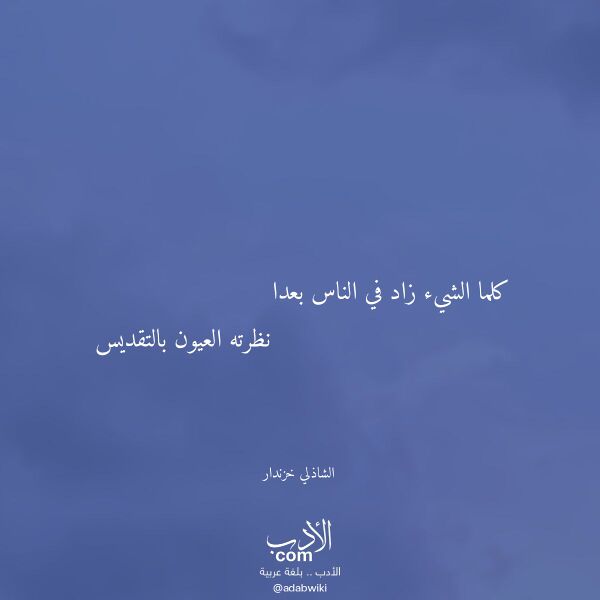 اقتباس من قصيدة كلما الشيء زاد في الناس بعدا لـ الشاذلي خزندار