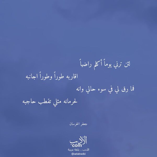 اقتباس من قصيدة لئن ترني يوما أكلم راضيا لـ جعفر الخرسان