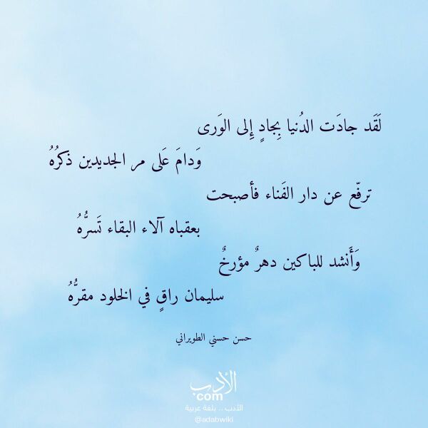 اقتباس من قصيدة لقد جادت الدنيا بجاد إلى الورى لـ حسن حسني الطويراني