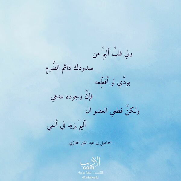 اقتباس من قصيدة ولي قلب أليم من لـ اسماعيل بن عبد الحق الحجازي