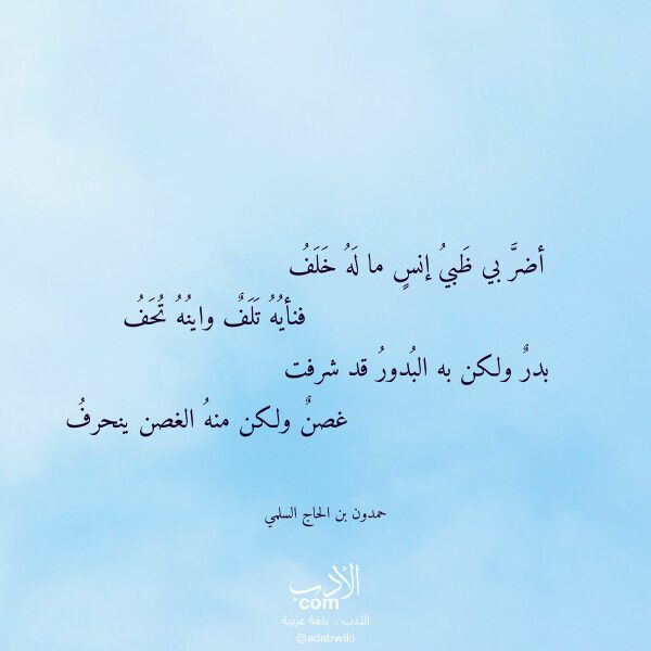 اقتباس من قصيدة أضر بي ظبي إنس ما له خلف لـ حمدون بن الحاج السلمي