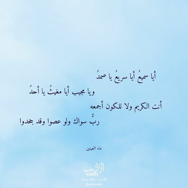اقتباس من قصيدة أيا سميع أيا سريع يا صمد لـ ماء العينين