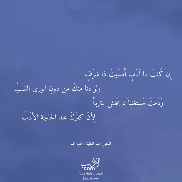 اقتباس من قصيدة إن كنت ذا أدب أمسيت ذا شرف لـ المفتي عبد اللطيف فتح الله