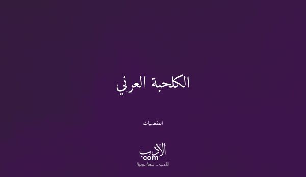 الكلحبة العرني - المفضليات