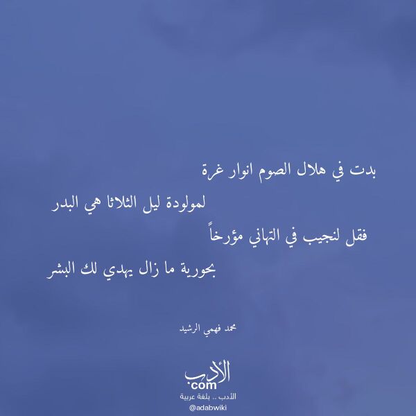 اقتباس من قصيدة بدت في هلال الصوم انوار غرة لـ محمد فهمي الرشيد