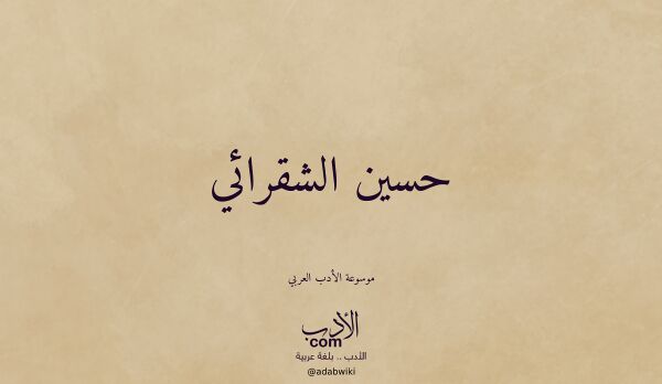 تعريف وتراجم لـ حسين الشقرائي