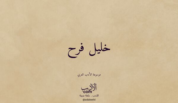 تعريف وتراجم لـ خليل فرح