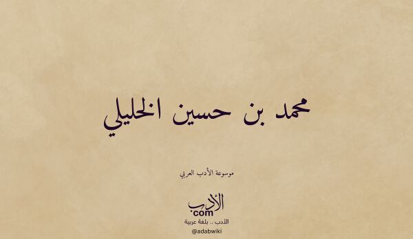 تعريف وتراجم لـ محمد بن حسين الخليلي