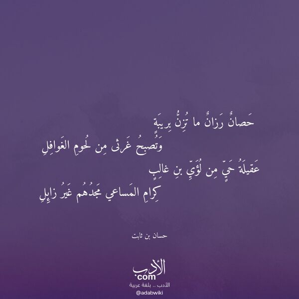 اقتباس من قصيدة حصان رزان ما تزن بريبة لـ حسان بن ثابت