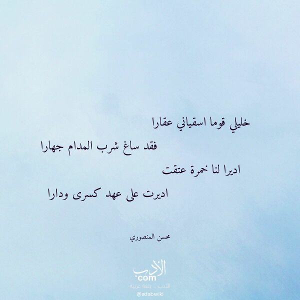اقتباس من قصيدة خليلي قوما اسقياني عقارا لـ محسن المنصوري