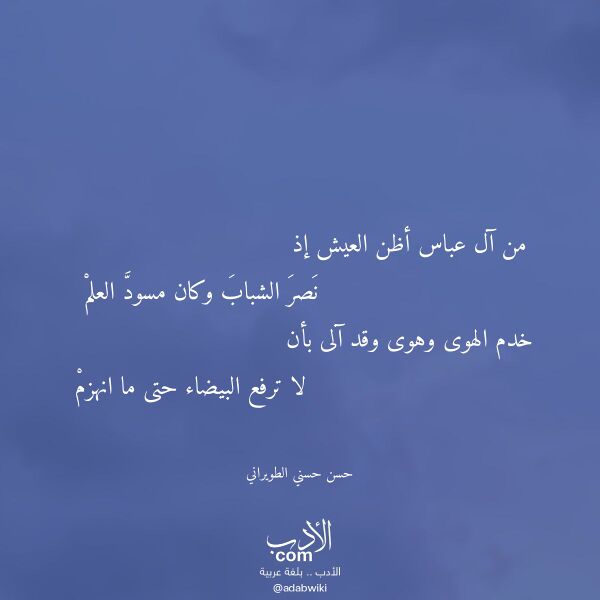 اقتباس من قصيدة من آل عباس أظن العيش إذ لـ حسن حسني الطويراني