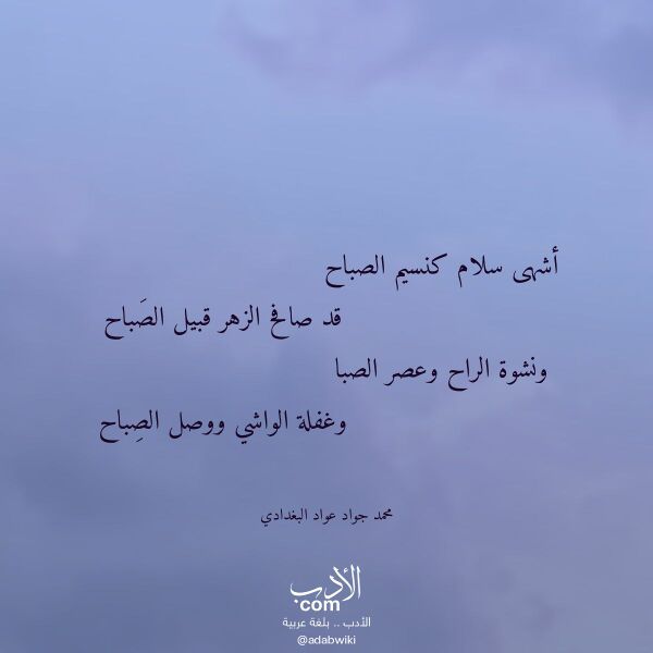 اقتباس من قصيدة أشهى سلام كنسيم الصباح لـ محمد جواد عواد البغدادي
