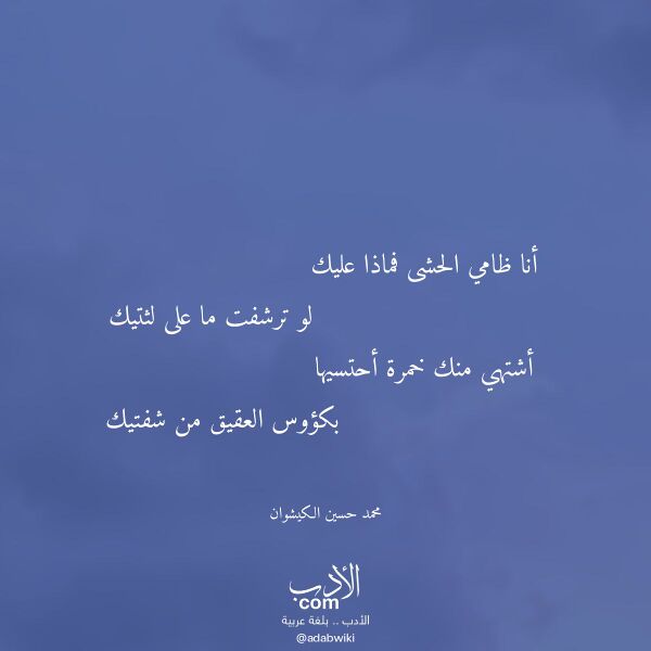 اقتباس من قصيدة أنا ظامي الحشى فماذا عليك لـ محمد حسين الكيشوان