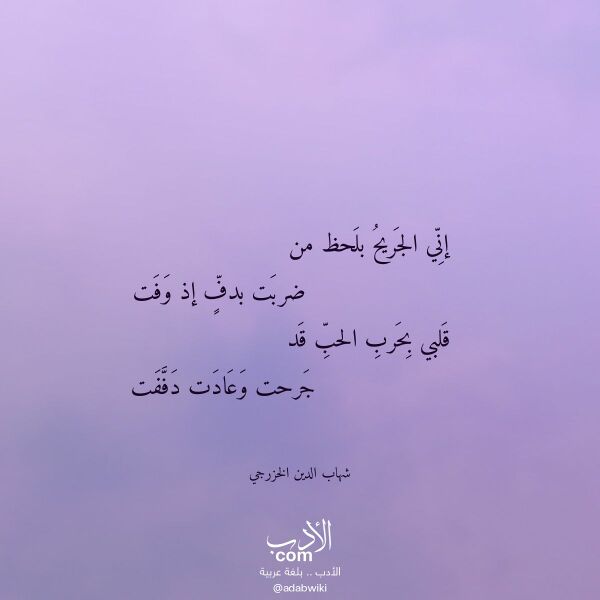 اقتباس من قصيدة إني الجريح بلحظ من لـ شهاب الدين الخزرجي
