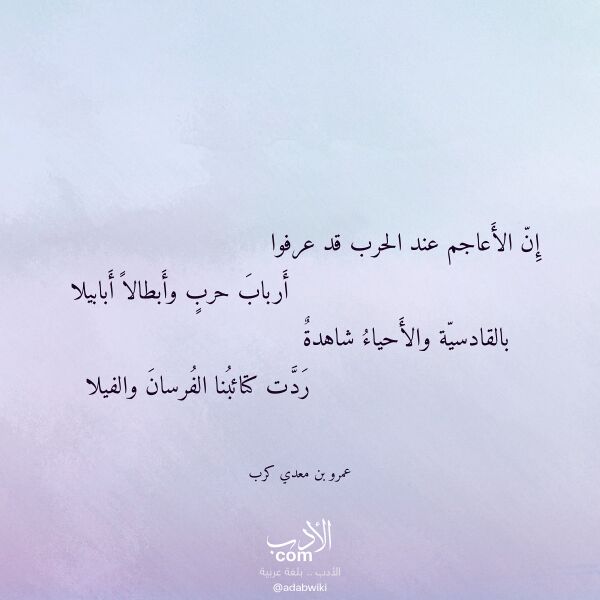 اقتباس من قصيدة إن الأعاجم عند الحرب قد عرفوا لـ عمرو بن معدي كرب اقتباس من قصيدة إن الأعاجم عند الحرب قد عرفوا لـ عمرو بن معدي كرب