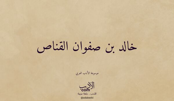 تعريف وتراجم لـ خالد بن صفوان القناص