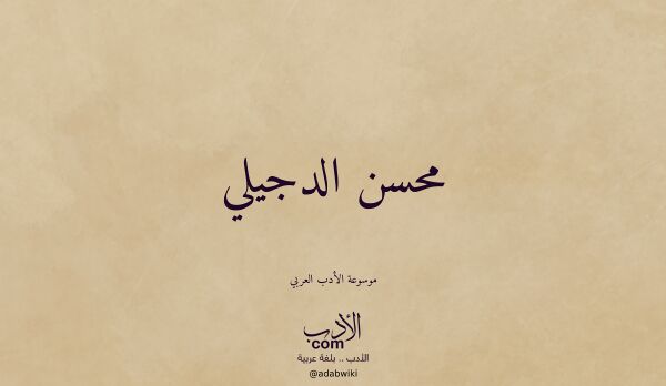 تعريف وتراجم لـ محسن الدجيلي