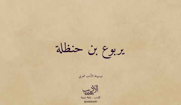 تعريف وتراجم لـ يربوع بن حنظلة