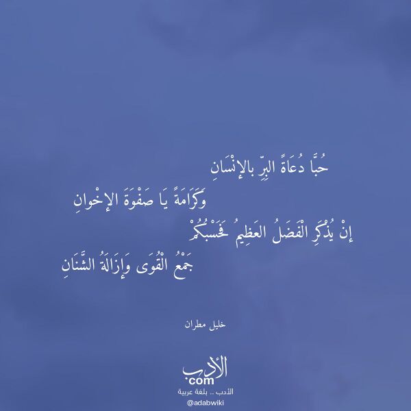 اقتباس من قصيدة حبا دعاة البر بالإنسان لـ خليل مطران