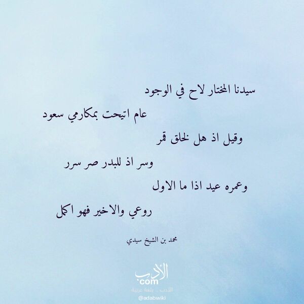 اقتباس من قصيدة سيدنا المختار لاح في الوجود لـ محمد بن الشيخ سيدي