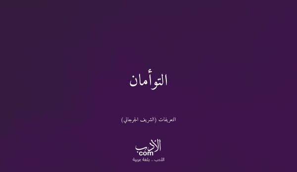 التوأمان - التعريفات (الشريف الجرجاني)