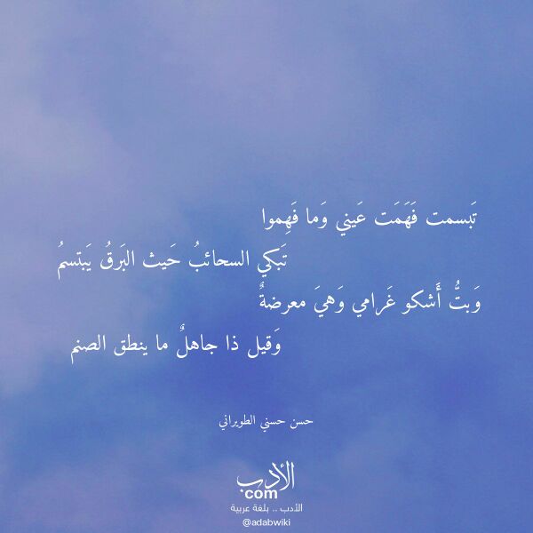 اقتباس من قصيدة تبسمت فهمت عيني وما فهموا لـ حسن حسني الطويراني