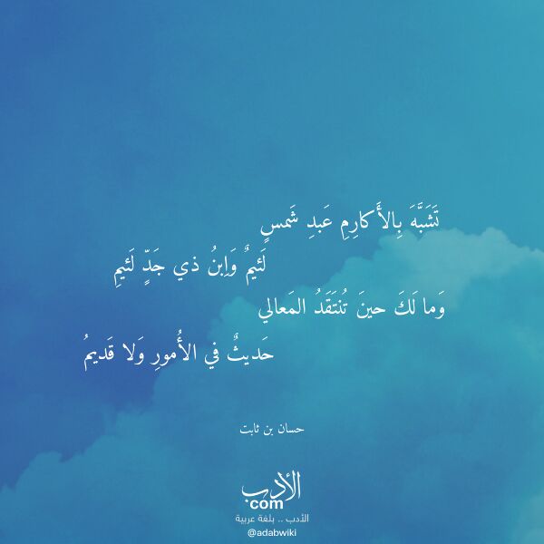 اقتباس من قصيدة تشبه بالأكارم عبد شمس لـ حسان بن ثابت