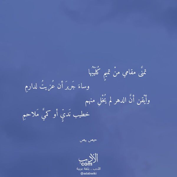 اقتباس من قصيدة تمنى مقامي من تميم كليبها لـ حيص بيص