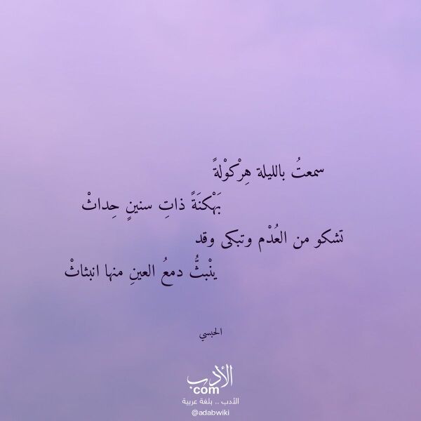 اقتباس من قصيدة سمعت بالليلة هركولة لـ الحبسي
