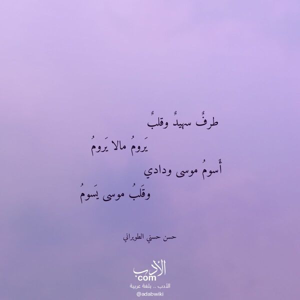 اقتباس من قصيدة طرف سهيد وقلب لـ حسن حسني الطويراني