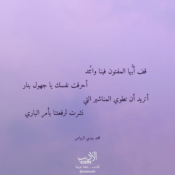 اقتباس من قصيدة قف أيها المفتون فينا واتئد لـ محمد مهدي الرواس